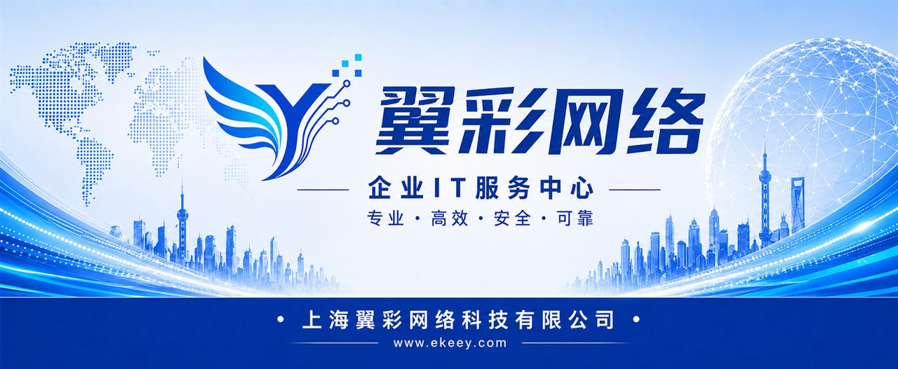翼彩网络企业 IT 服务中心